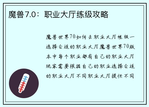 魔兽7.0：职业大厅练级攻略