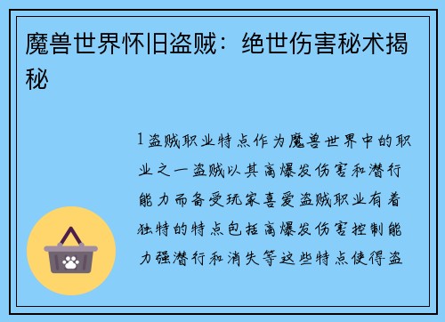 魔兽世界怀旧盗贼：绝世伤害秘术揭秘