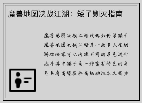 魔兽地图决战江湖：矮子剿灭指南