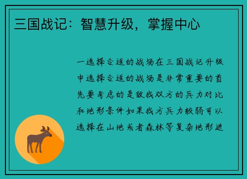 三国战记：智慧升级，掌握中心