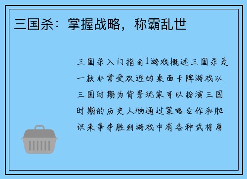 三国杀：掌握战略，称霸乱世