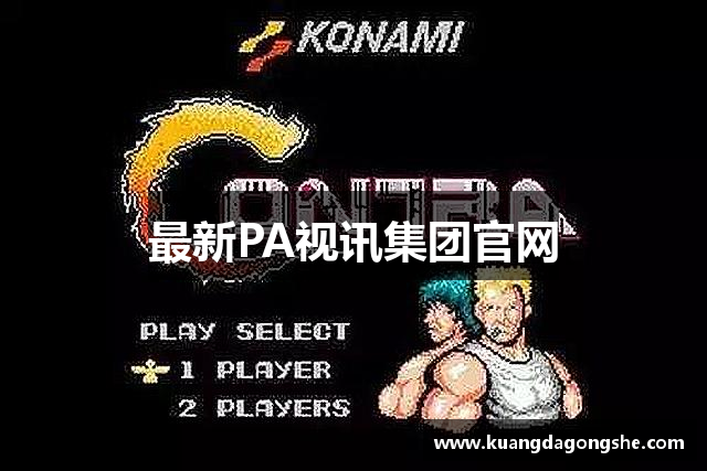 最新PA视讯集团官网